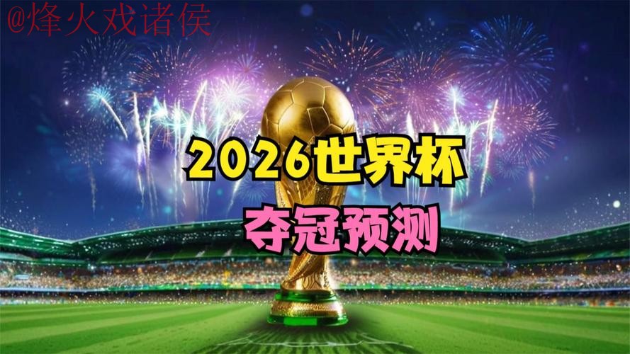 2026世界杯盘口在线